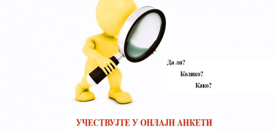 Онлајн анкета